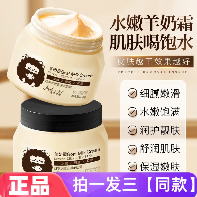 菁纯秘密四季水嫩滋润羊奶霜补水保湿滋润身体乳护手霜面霜多用途