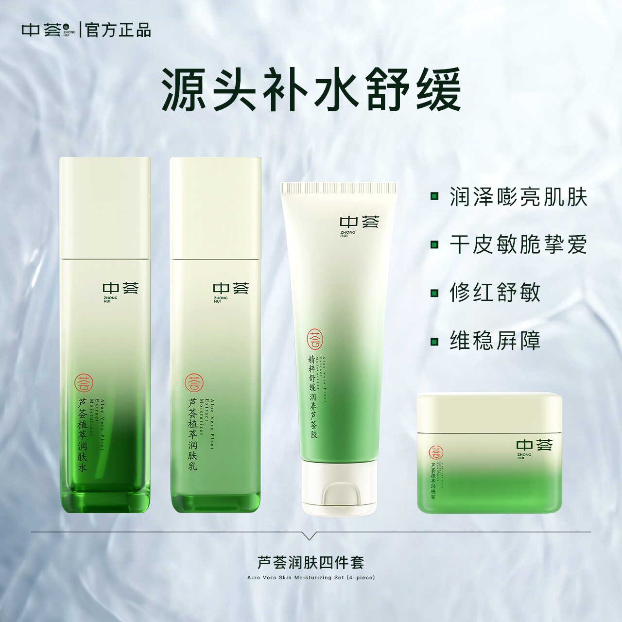 中荟芦荟植萃润肤水乳舒缓保湿修护精华滋润爽肤水乳液面霜芦荟胶