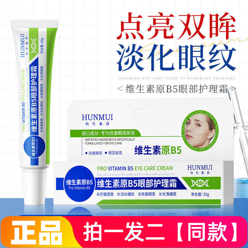 韩伦美羽维生素原B5眼部护理霜抗皱淡化细纹黑眼圈提拉紧致眼霜