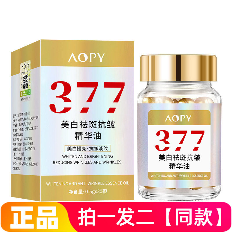 AOPY美白祛斑抗皱精华油淡纹紧致提亮保湿软胶囊次抛型30粒正品