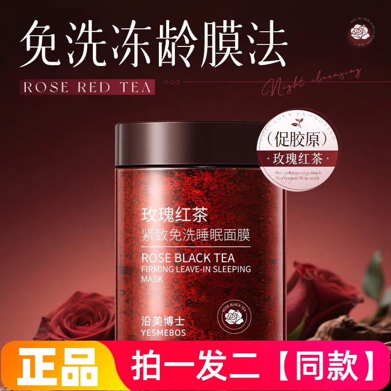 正品沿美博士玫瑰红茶紧致免洗睡眠面膜润颜淡细纹改善熬夜肌涂抹
