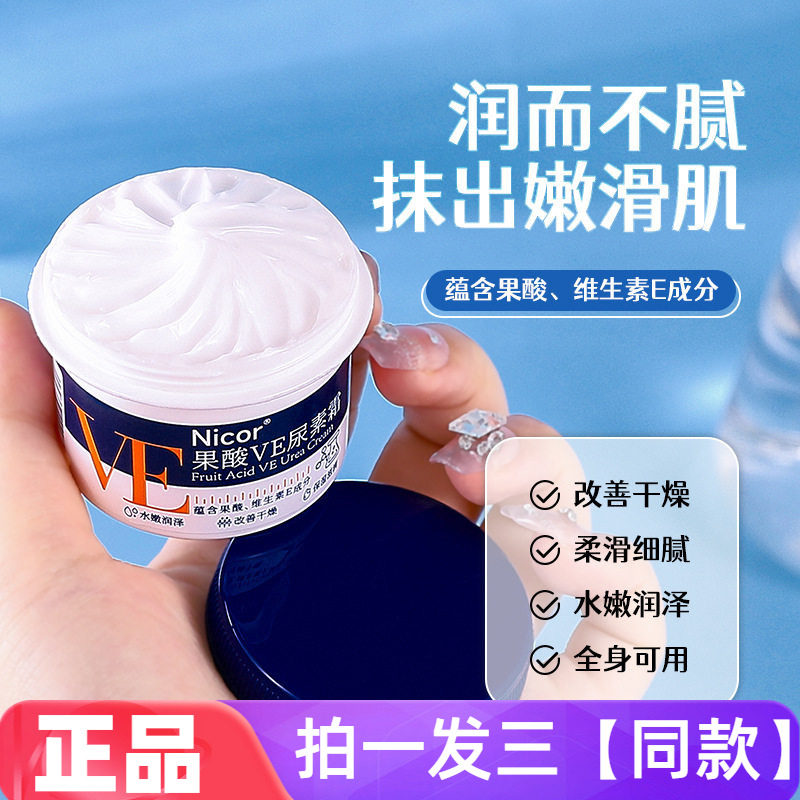 【三瓶价】Nicor果酸VE尿素霜清爽滋润DIY手摸脚膜四季保湿全身用