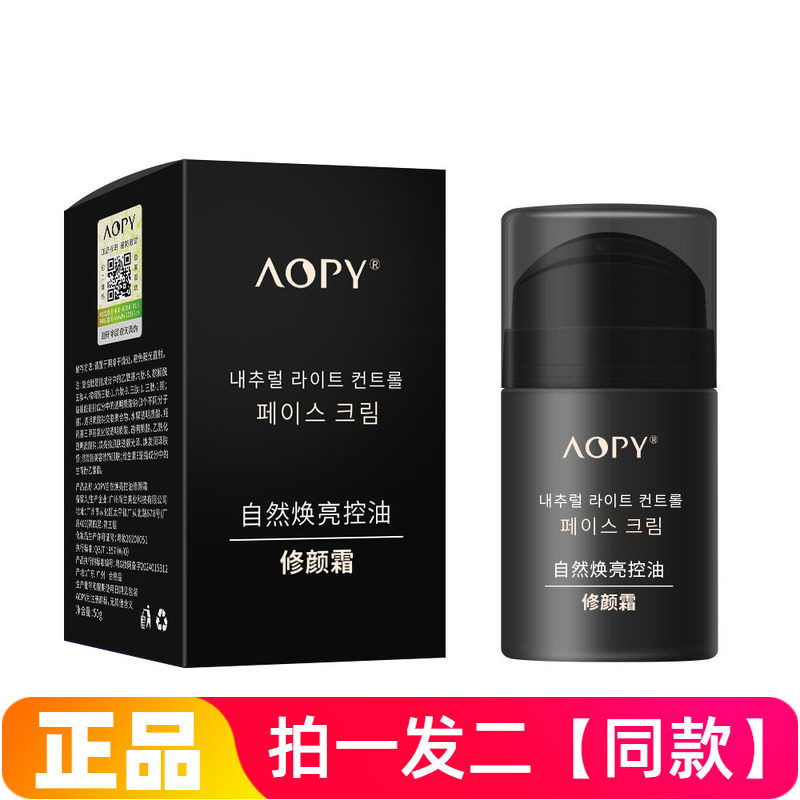 AOPY自然焕亮控油修颜霜男士遮瑕自然不假白粉底霜提亮肤色懒人霜