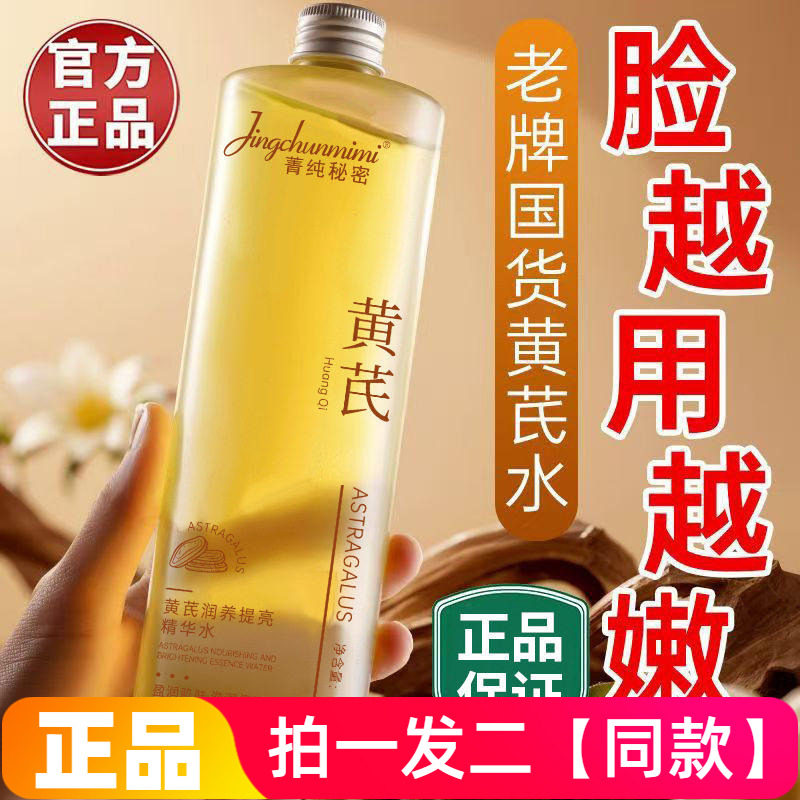 【500ml*两瓶特价】黄芪润养提亮精华水清爽补水保湿湿敷水爽肤水