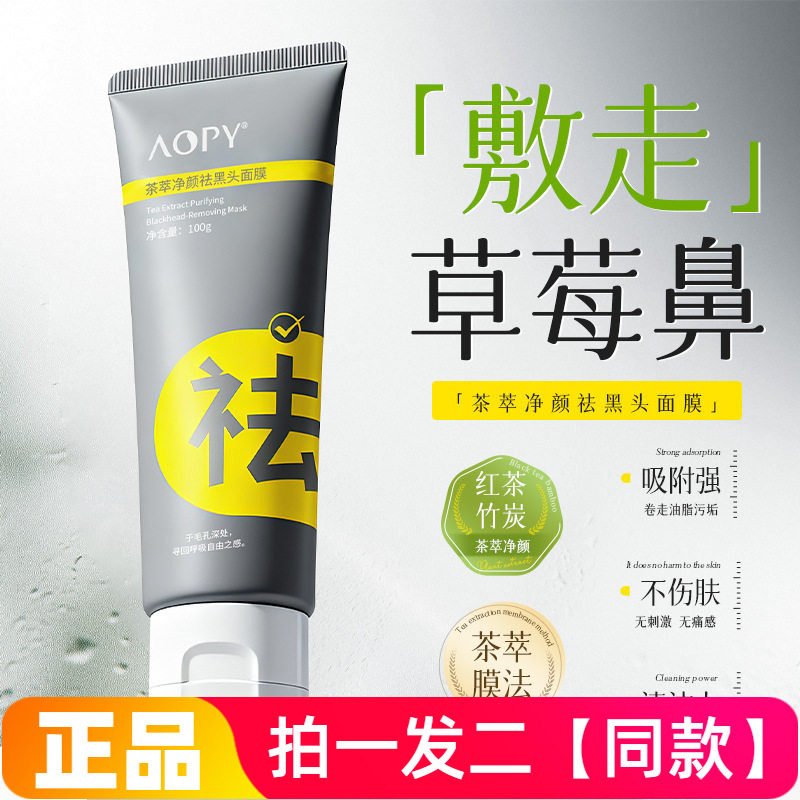 AOPY茶萃净颜祛黑头面膜深层清洁毛孔吸附白祛痘祛草莓鼻撕拉面膜