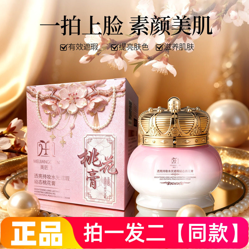 美匠臣透亮持妆水光遮瑕幼态桃花膏保湿美容修饰素颜霜美肌面霜