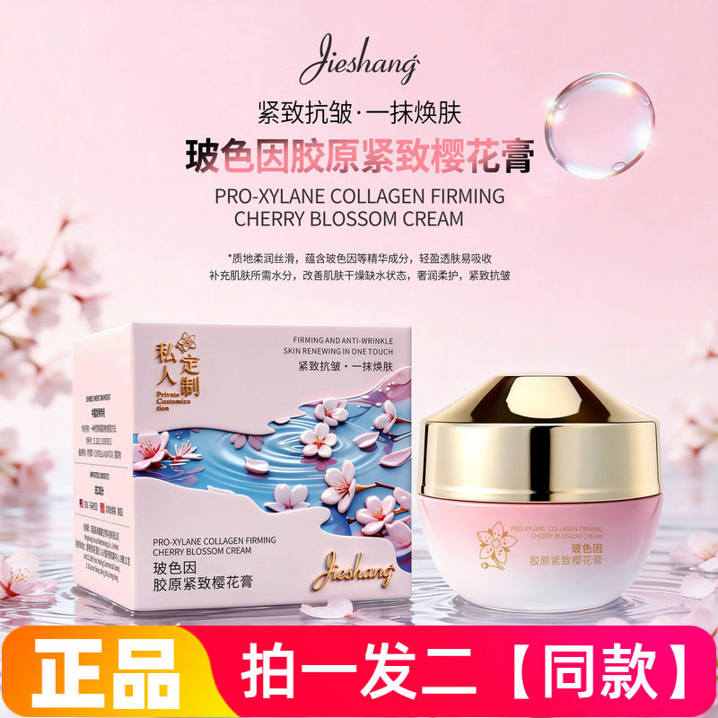 正品婕尚玻色因胶原紧致樱花膏锁水保湿淡纹抗皱细腻嫩滑护肤面霜