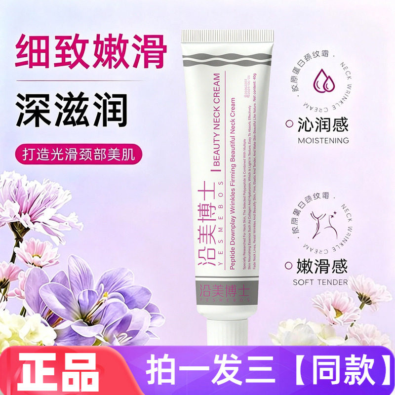 正品沿美博士多肽淡纹紧致美颈霜提拉天鹅颈清爽保湿提亮淡化颈纹