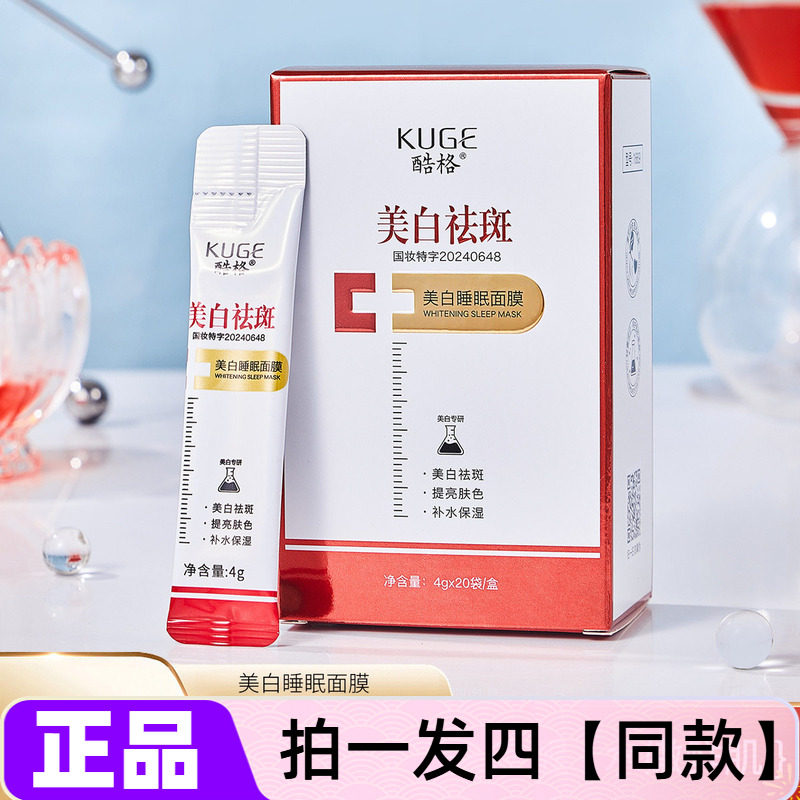 【四盒80袋特价】正品酷格美白祛斑睡眠养颜免洗面膜网红直播同款