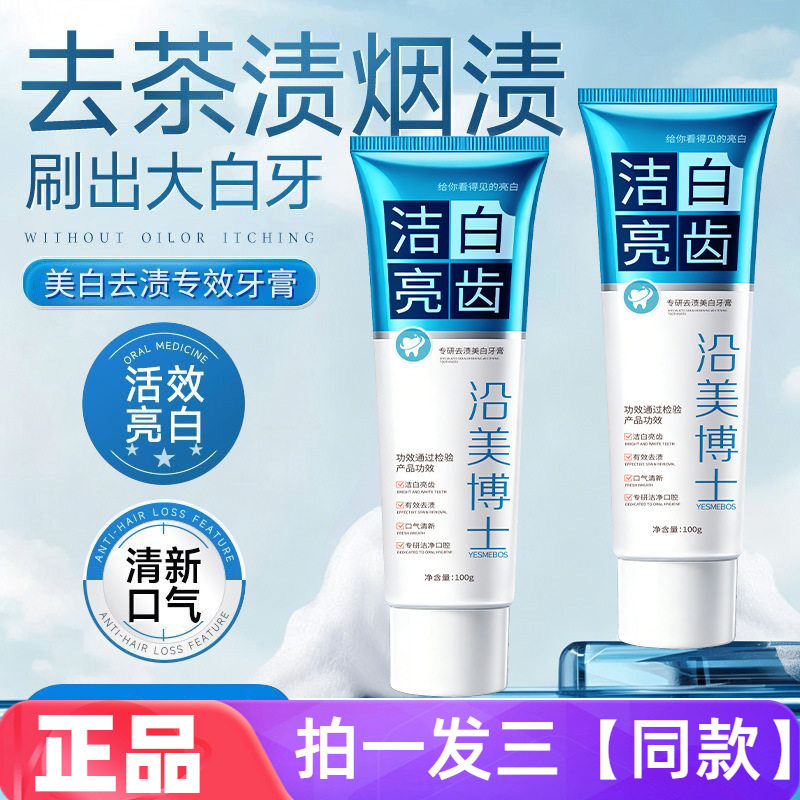 沿美博士专研去渍美白牙膏亮白牙黄口臭深层清洁清新口气护龈牙膏图片