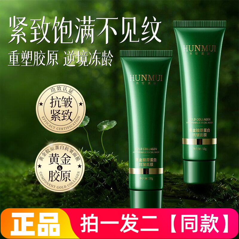 正品韩伦美羽黄金胶原蛋白抗皱面膜抗皱淡纹滋养紧致涂抹撕拉式