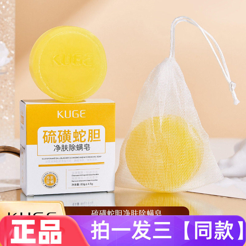 正品酷格硫磺蛇胆净肤除螨皂控油清洁洗澡洗脸洗手通用手工香皂