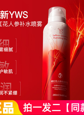 YWS藏红花人参补水喷雾280ml大瓶
