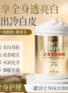 倩滋院线级全身美白体膜377烟酰胺熊果苷水润光泽亮肤身体乳1kg