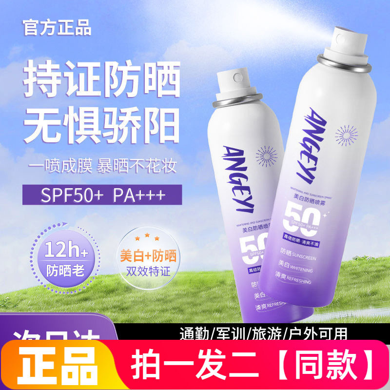 两瓶安歌依美白防晒喷雾全身通用小光圈夏防水防汗防紫外线防晒霜