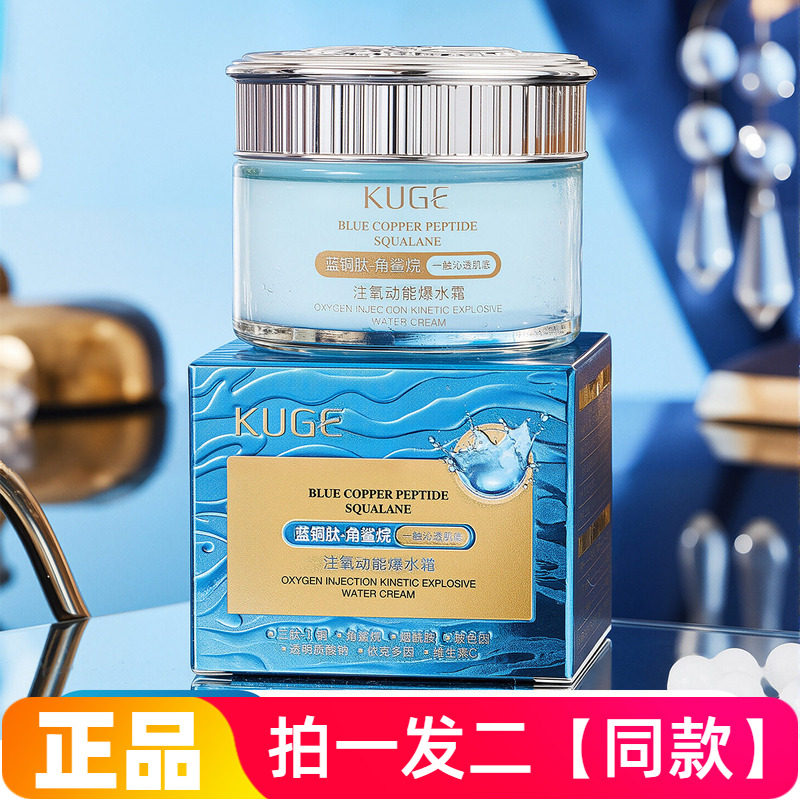 酷格蓝铜肽角鲨烷注氧动能爆水霜补水保湿一抹爆水面霜清爽水润霜
