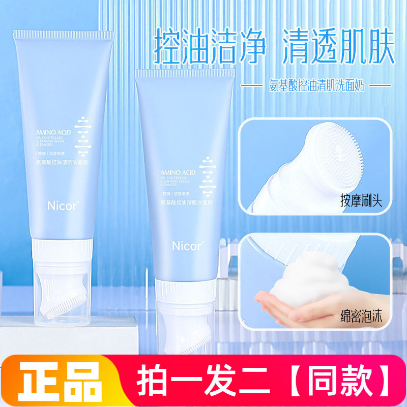 【两瓶】正品Nicor诺可雅氨基酸控油清肌洗面奶男女洁面乳带刷头