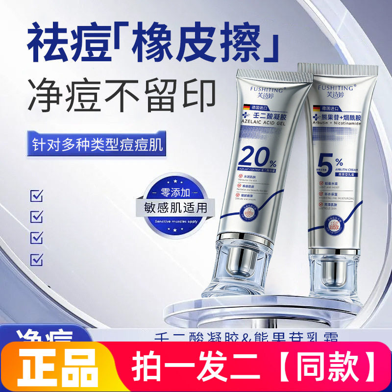 芙诗婷熊果苷乳霜壬二酸凝胶组合净痘温和配方改善肌肤细腻嫩滑