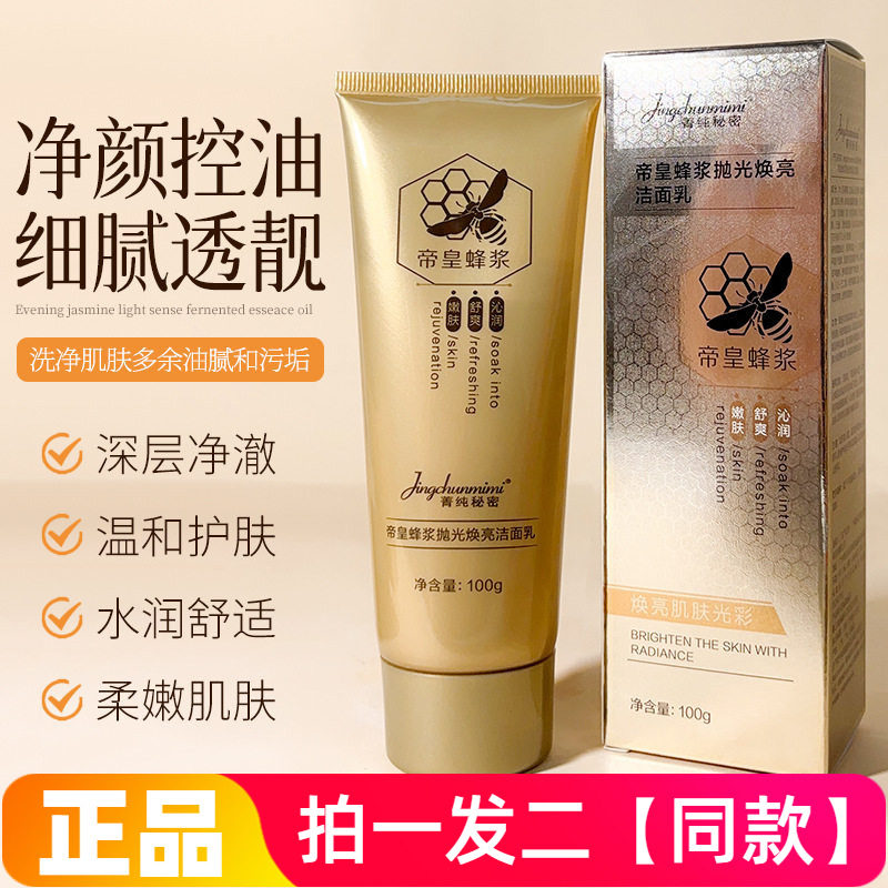 菁纯秘密帝皇蜂浆抛光焕亮洁面乳保湿滋润水润清洁嫩肤提亮洗面奶