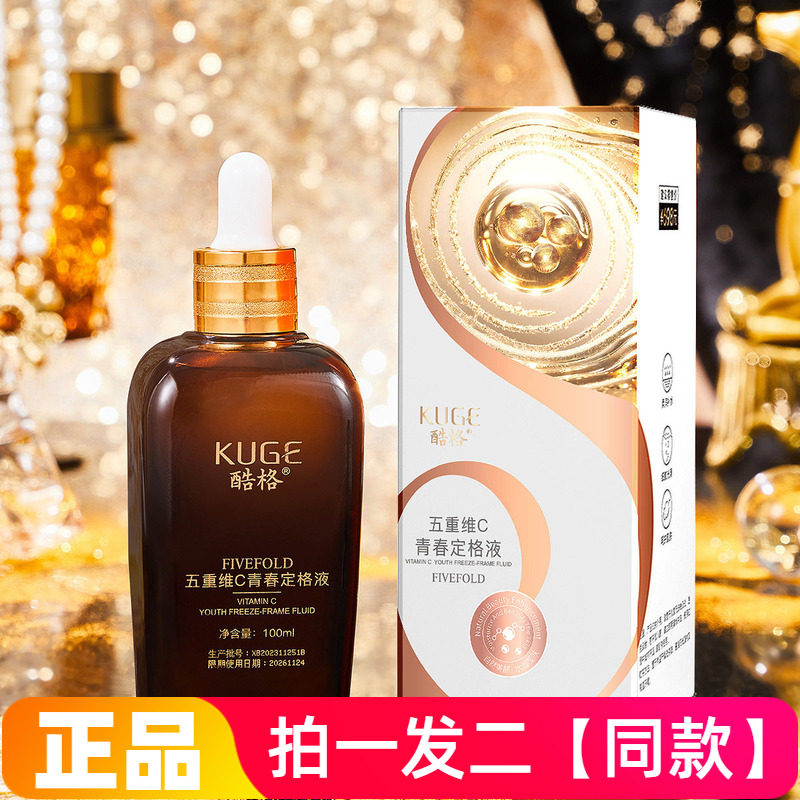 【两瓶价】官方正品酷格五重维C青春定格液补水保湿小棕瓶精华液