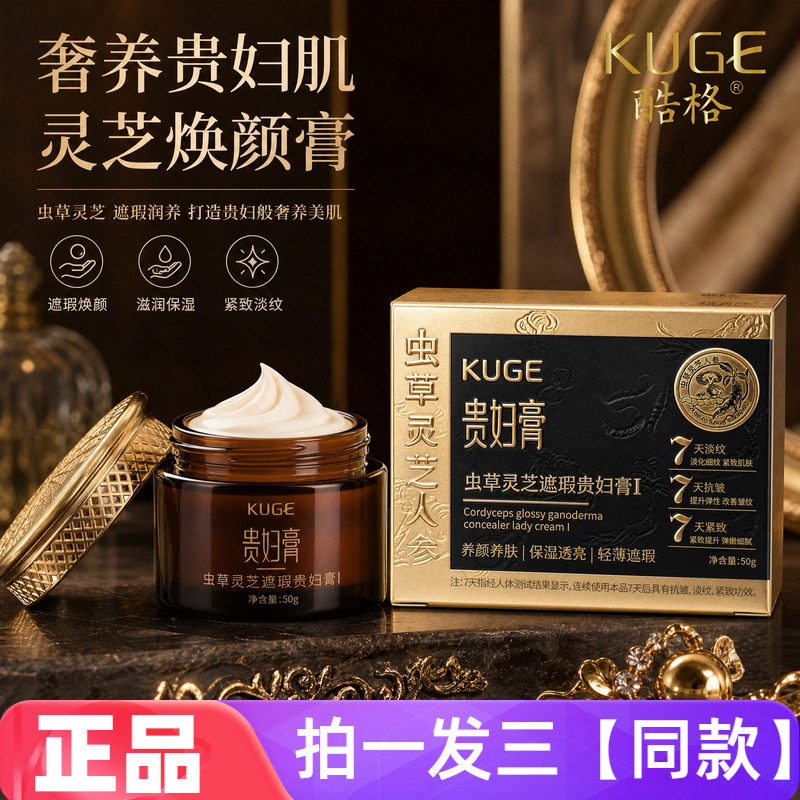 酷格虫草灵芝人参遮瑕贵妇膏保湿养颜美容修饰透亮美肌素颜面霜