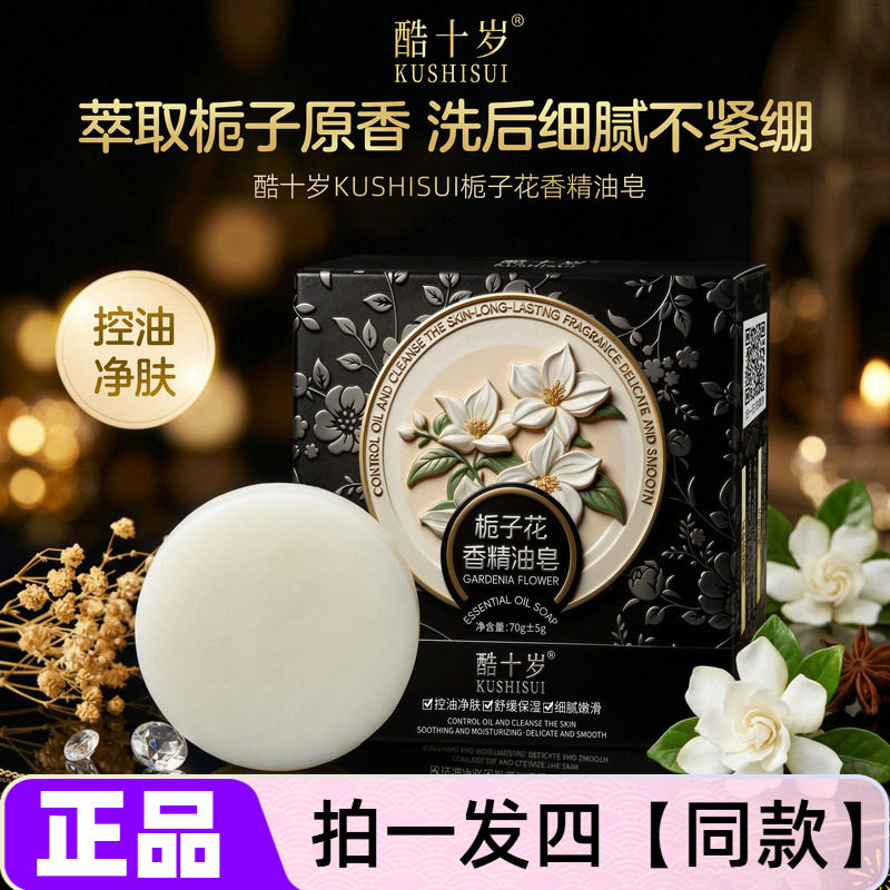 酷十岁栀子花香精油皂控油净肤舒缓保湿细腻嫩滑香氛沐浴皂洗脸皂