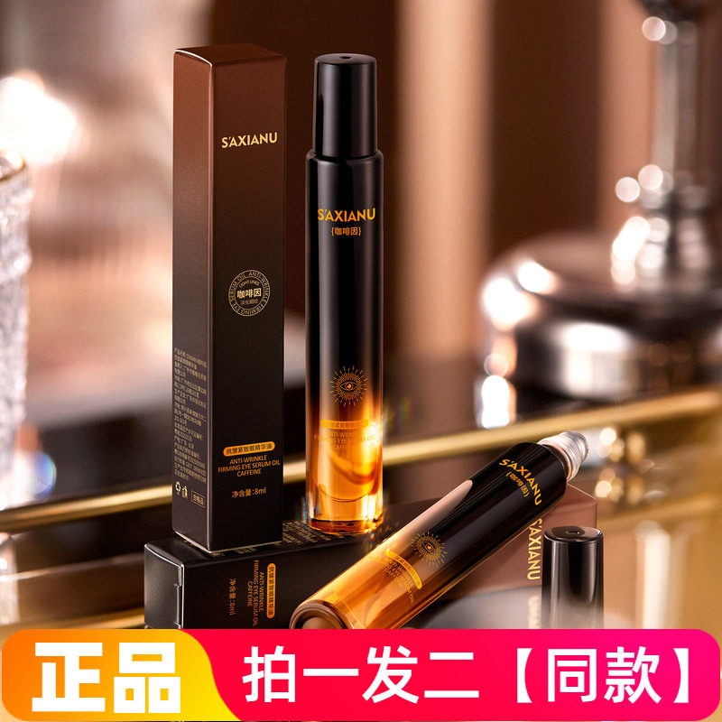 【两支】沙仙奴咖啡因抗皱紧致眼精华油滚珠按摩眼部护理直播同款