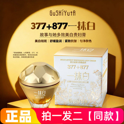 【两瓶】正品故事与她多效美白贵妇膏377+877一抹白自然素颜面霜