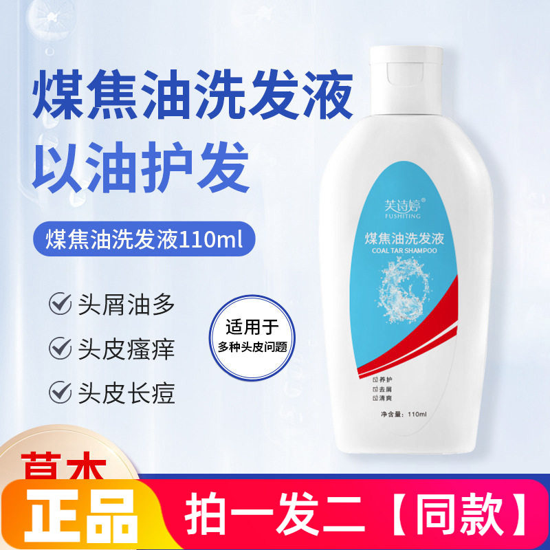 正品芙诗婷煤焦油洗发液清爽养护去屑清洁护发洗发水抖音直播同款