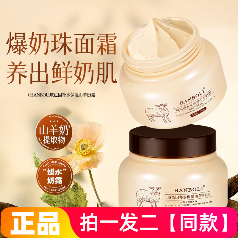 HANBOLI玻色因补水保湿山羊奶霜清爽水润细腻嫩滑护肤面霜全身用