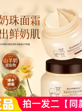 HANBOLI玻色因补水保湿山羊奶霜清爽水润细腻嫩滑护肤面霜全身用