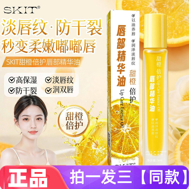 【三瓶价】SKIT甜橙倍护唇部精华油VC改善唇部暗沉滋润防裂唇油