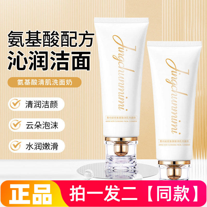 【两瓶特价】菁纯秘密氨基酸清肌洗面奶水润嫩滑网红小白管洁面乳