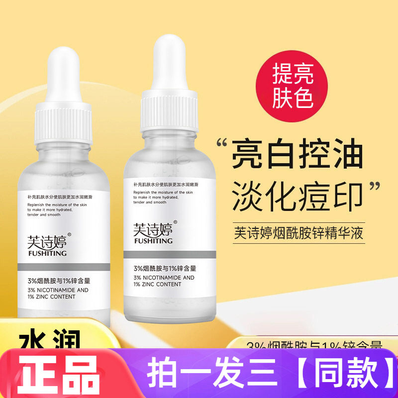 正品芙诗婷3%烟酰胺1%锌精华液提亮肤色改善毛孔粗大出油保湿护肤