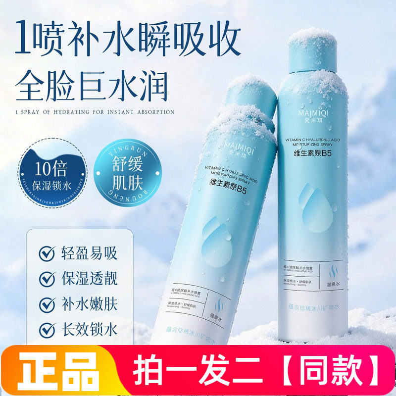 麦米琪维生素b5维c玻尿酸补水喷雾 保湿滋润肌肤清爽定妆喷雾