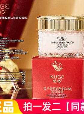 【两瓶】正品酷格鱼子酱重组胶原抗皱紧致眼霜改善鱼尾纹眼纹淡纹