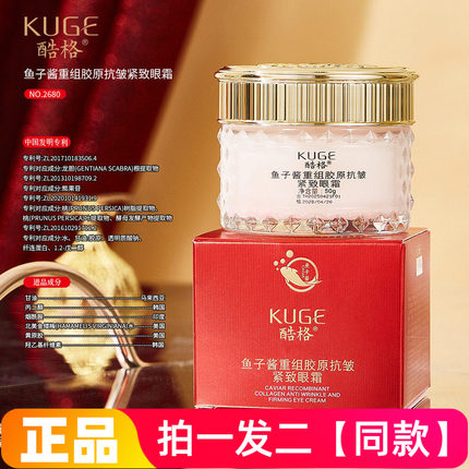 【两瓶】正品酷格鱼子酱重组胶原抗皱紧致眼霜改善鱼尾纹眼纹淡纹