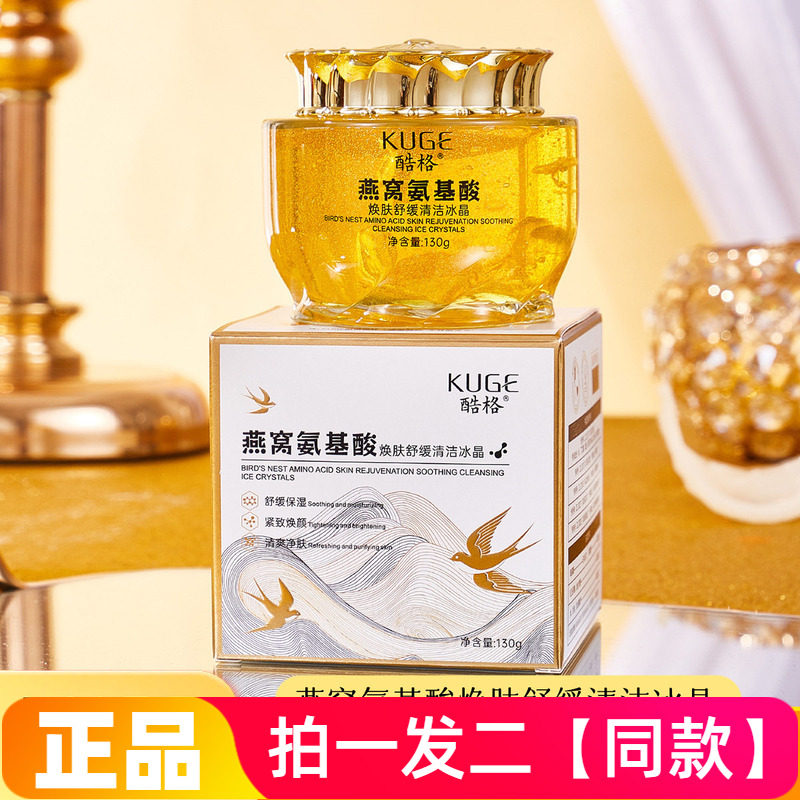 【两瓶】酷格燕窝氨基酸焕肤舒缓清洁冰晶舒缓紧致去角质保湿清洁