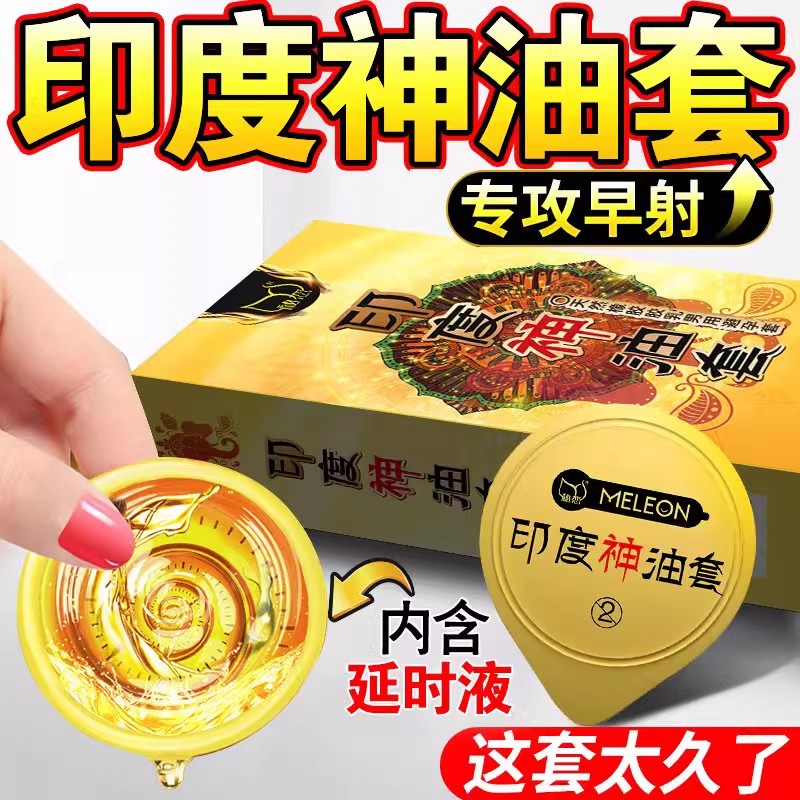 男性用品廷时安全套子印度神油避育套夫妻房事生活必孕套兴趣工具