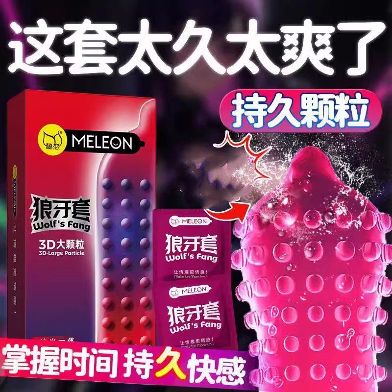 男用狼牙大棵粒避育套延时情趣安全套男性用品被孕套廷时必运套子