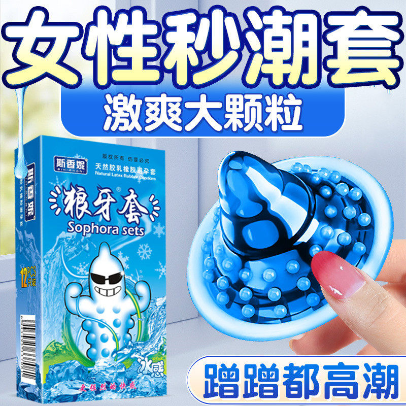 成年人男用颗粒狼牙安全套冰火被孕套情趣备运套夫妻生活两性用品