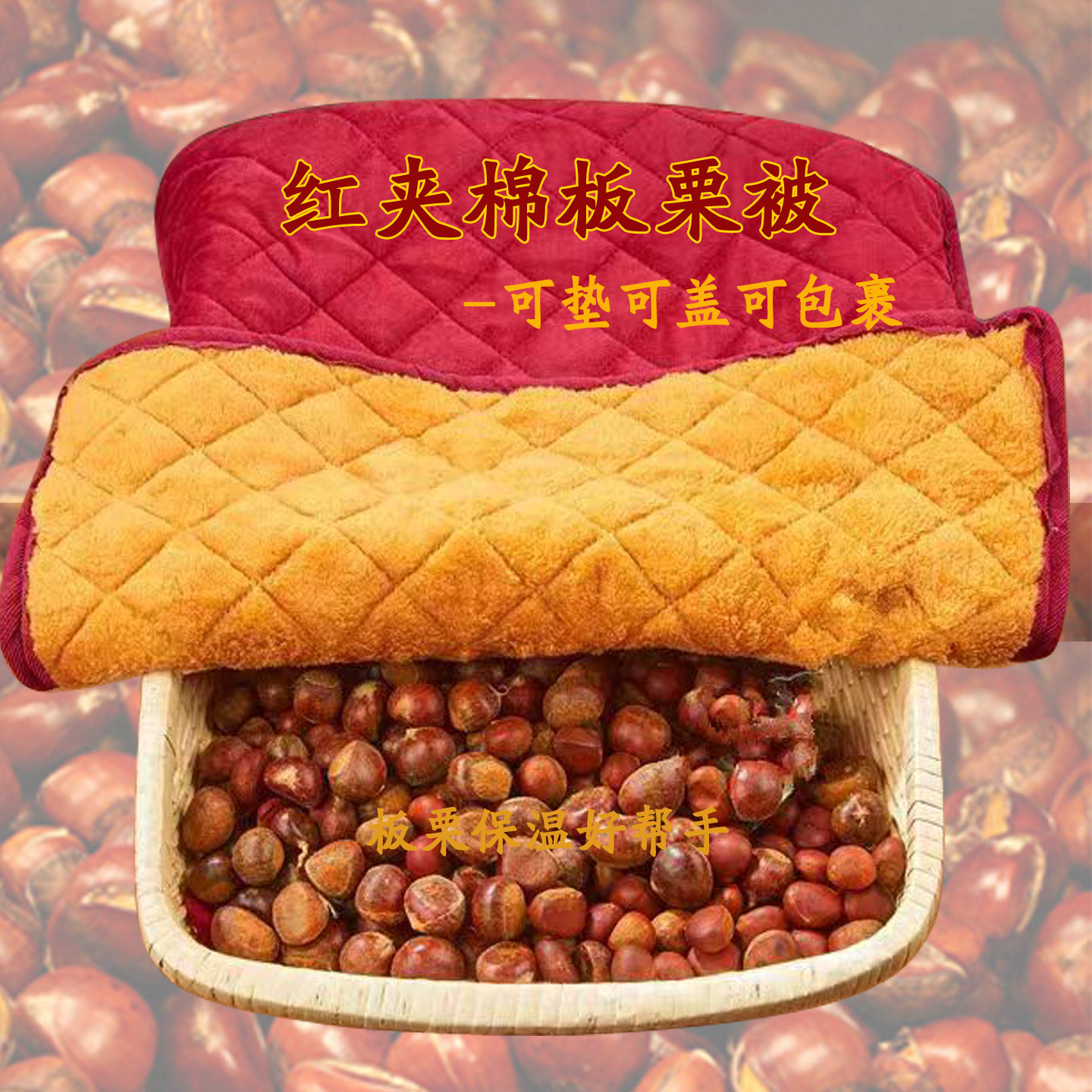 盖板栗被子糖炒栗子被