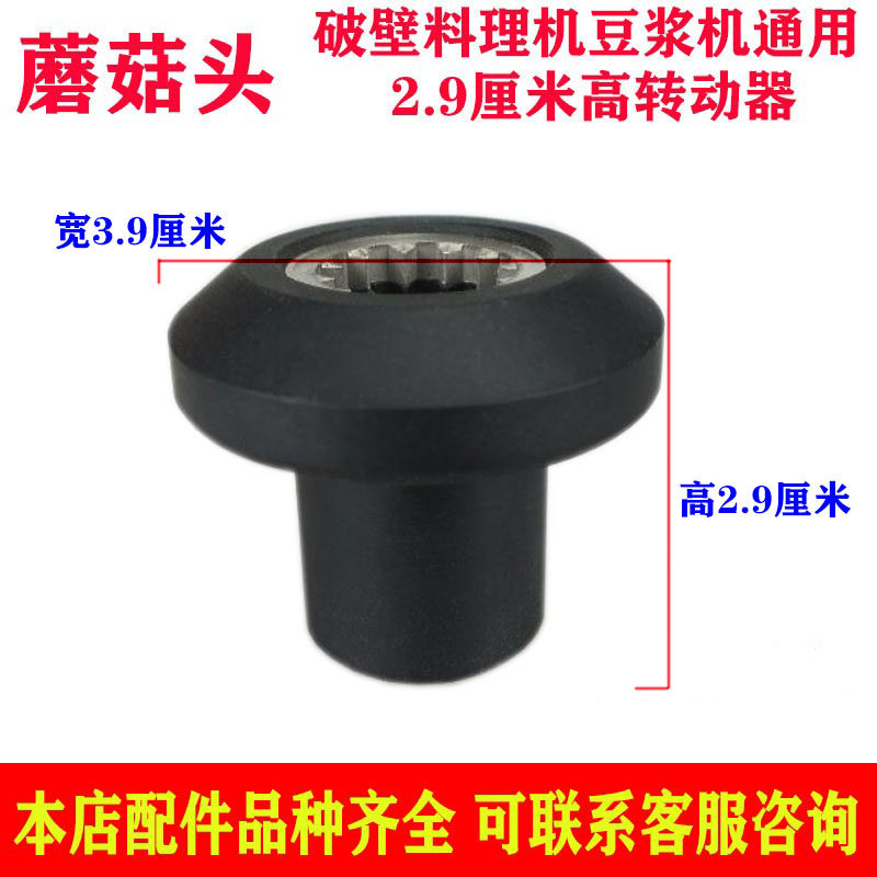 大马力破壁料理机配件多功能豆浆机蘑菇头沙冰机刀组磨菇头转动器