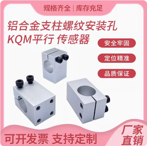单孔固定夹底部安装支柱KQM-20两孔KQMU12四孔固定支座平行传感器