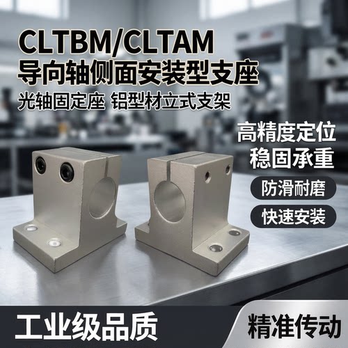 导向轴侧面安装型支座光轴固定座铝型材立式支架CLTBM/CLTAM