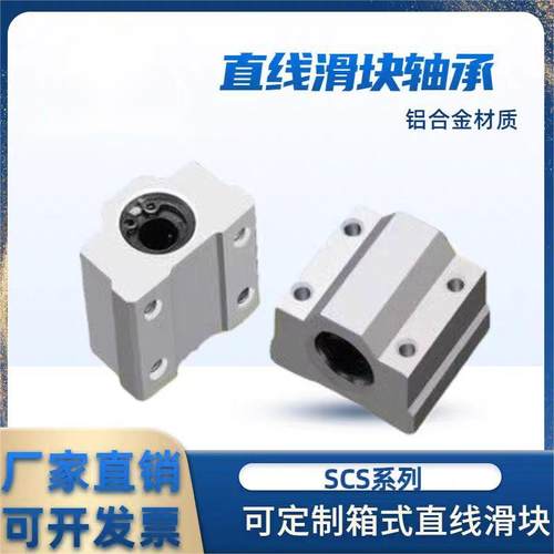 箱式滑块直线轴承座导轨光轴SCS68 10 12 16 20 25 30 3540 50 60