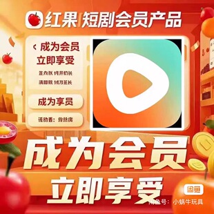 红果短剧会员VIP 免广告会员 红果短剧 共享年会员