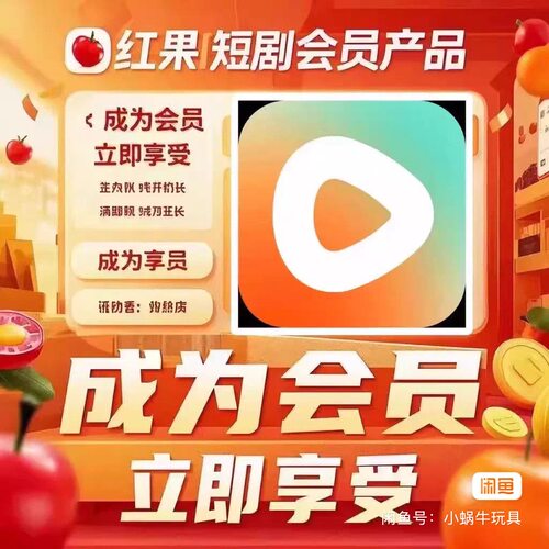 红果短剧会员VIP 免广告会员 红果短剧  共享年会员