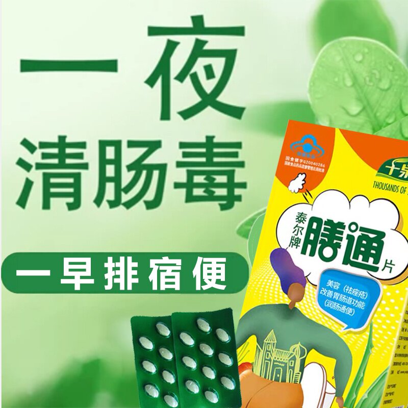 膳通泰尔膳通片肠清茶酵素减肥 便秘润肠通 便清肠排毒排宿便神器