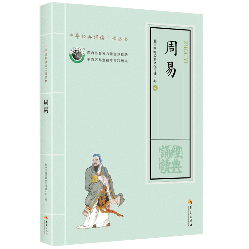 正版周易全书大字注音版 易经全集儿童国学经典诵读书籍全文64卦 中华经典丛书周易大字注音版 北京四海经典文化原中华书局丛书 书籍/杂志/报纸 其它儿童读物 原图主图